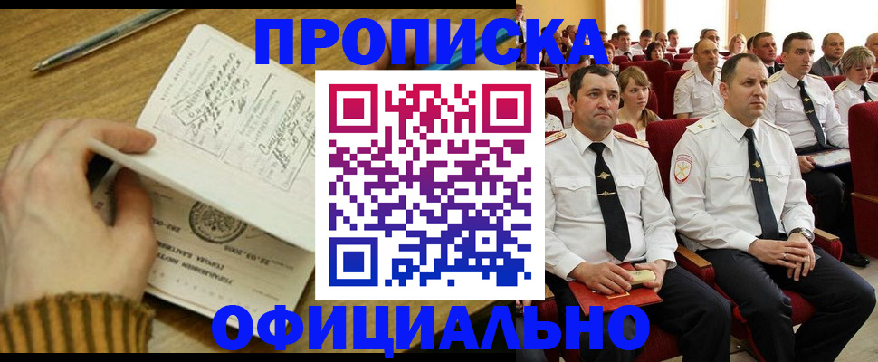 прописка для военкомата в Новошахтинске