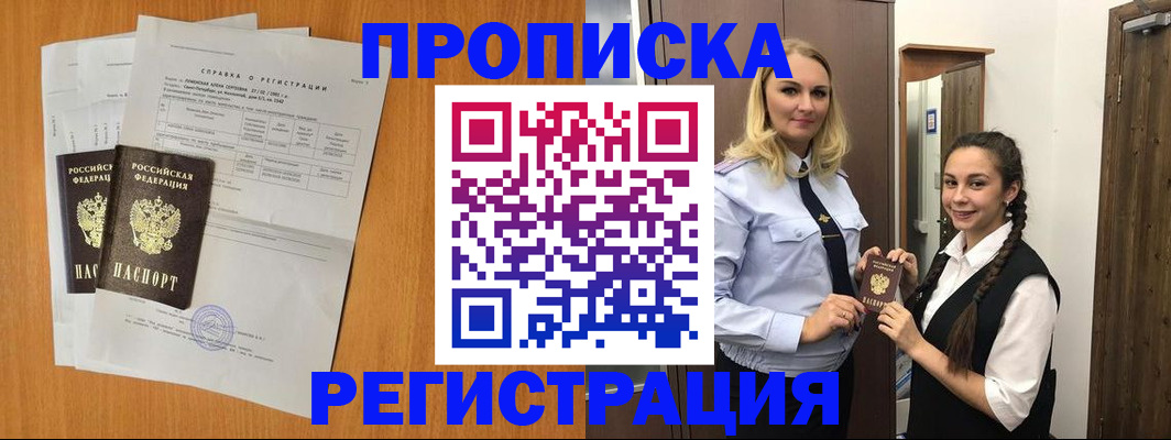 прописка в квартире в Новошахтинске