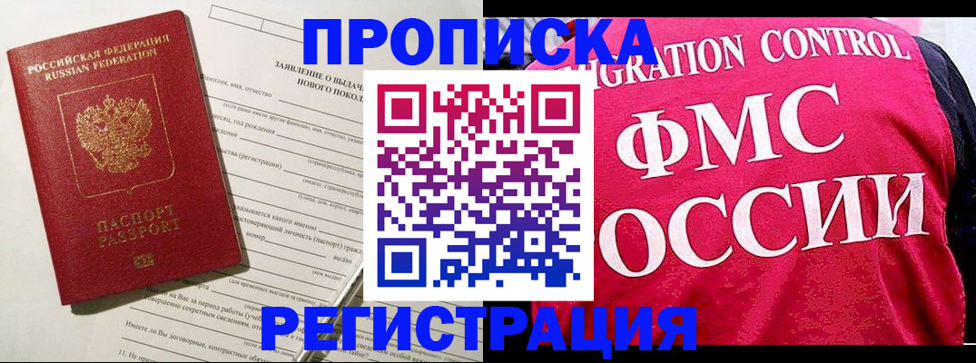 прописка для работы в Новошахтинске